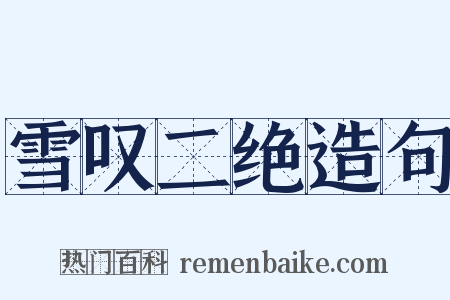 雪叹二绝造句是什么意思的图片